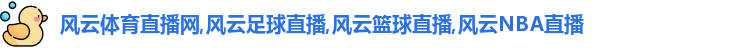 风云体育直播网,风云足球直播,风云篮球直播,风云NBA直播